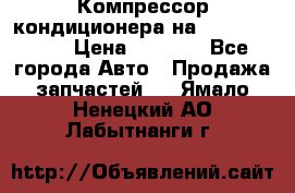 Компрессор кондиционера на Daewoo Nexia › Цена ­ 4 000 - Все города Авто » Продажа запчастей   . Ямало-Ненецкий АО,Лабытнанги г.